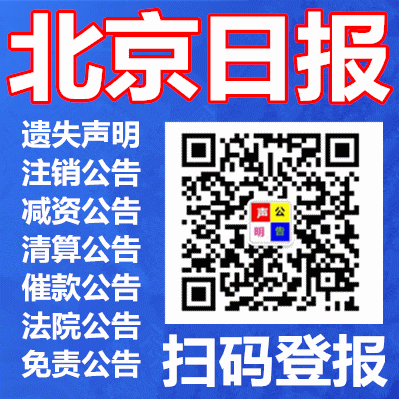 北京商報(bào)遺失聲明公告登報(bào)_債權(quán)債務(wù)轉(zhuǎn)讓公告登報(bào)