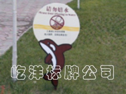 水邊警示牌 屹洋標識   屹洋標識 水邊警示牌