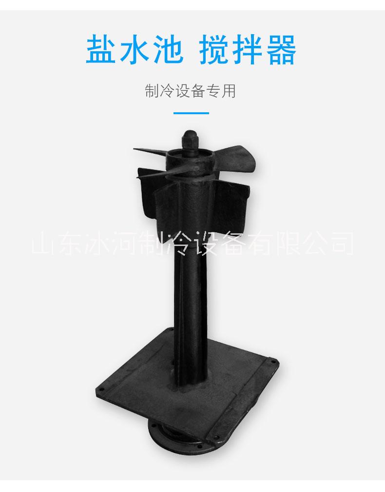 L340鹽水池?cái)嚢杵鱈300，L400球墨鑄鐵制冷鹽水池?cái)嚢杵?  title=