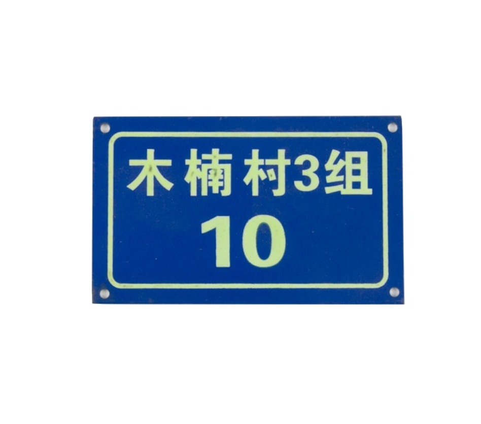 金屬門牌 uv絲印腐蝕號(hào)碼牌 夜光門牌專業(yè)定制