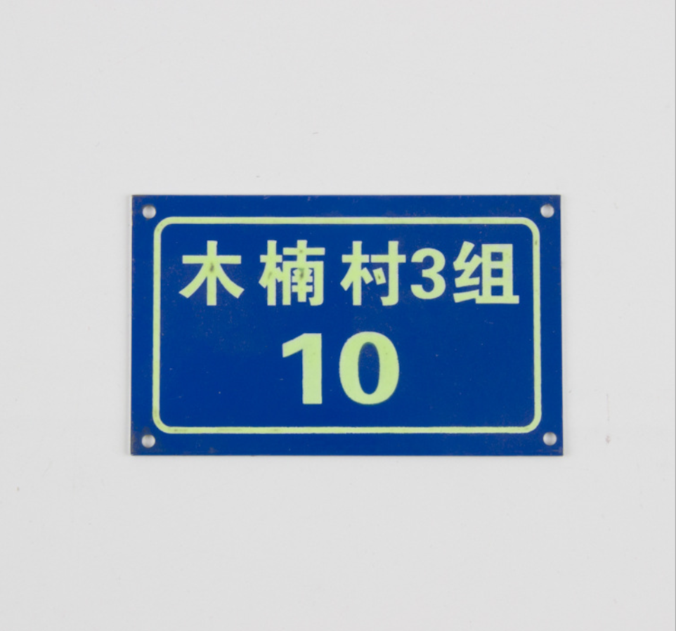 金屬門牌 uv絲印腐蝕號(hào)碼牌 夜光門牌專業(yè)定制