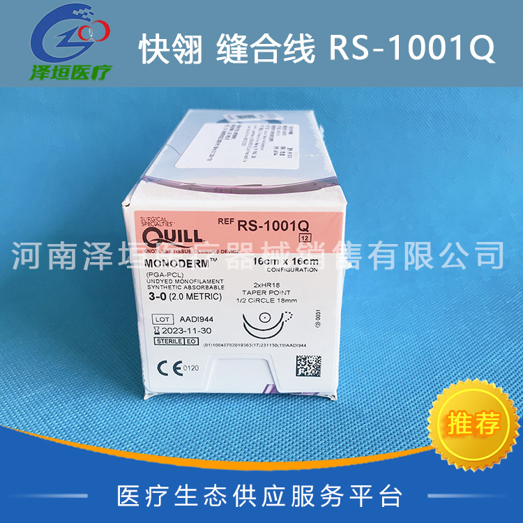 快翎 可吸收性外科線  RS-1001Q 3-0