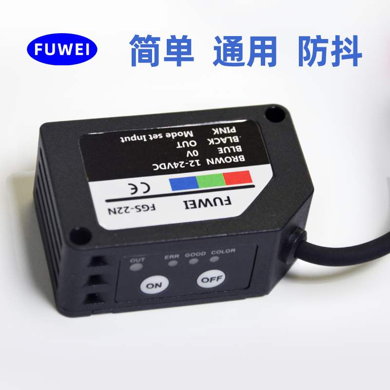 fuwei雙模式顏色傳感器色彩識(shí)別高精度色標(biāo)防抖動(dòng)FGS-22N薄膜花紋