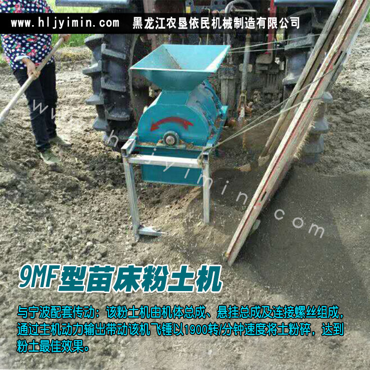 供應(yīng)黑龍江9MF型粉土機苗床碎土機