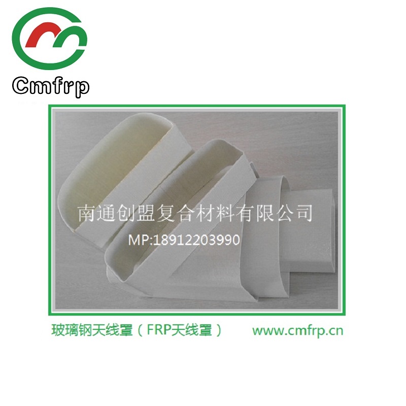 南通創(chuàng)盟工廠直銷：玻璃鋼天線罩   復(fù)合天線罩 玻璃鋼天線罩  復(fù)合天線罩