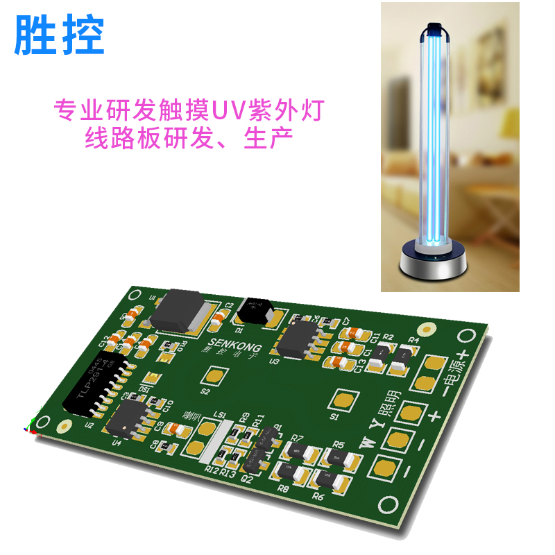 廣東紫外線燈uv*控制板廠家 消毒燈居家用UV燈線路板  電路板研發(fā)定制