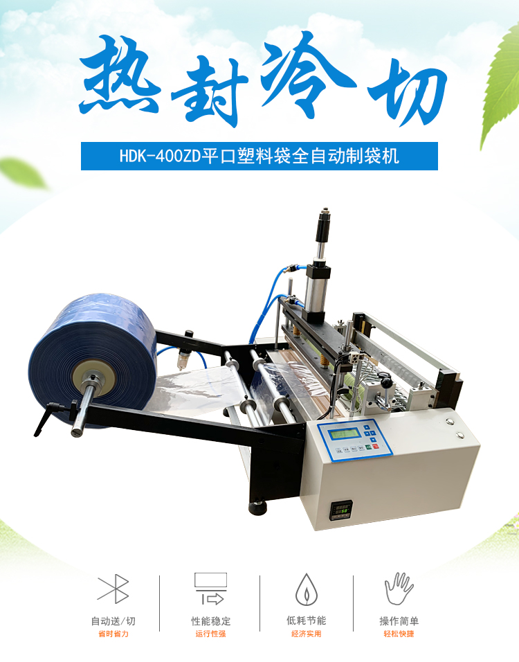 制袋機塑料袋熱封冷切制袋機全自動平口袋制袋機靜電袋切袋機pe膜切斷機