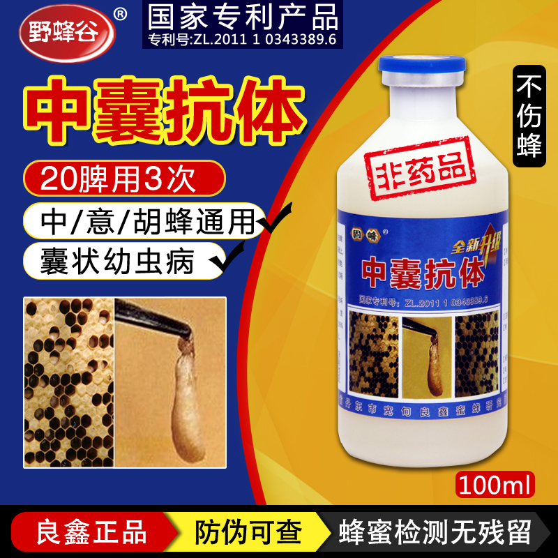 丹東中囊抗體100ml二兩 寬甸良鑫蜜蜂研究所* 可用20脾蜂 適用于中蜂爛子病 中囊病 中蜂囊狀幼蟲病 蜜蜂叼蛹病