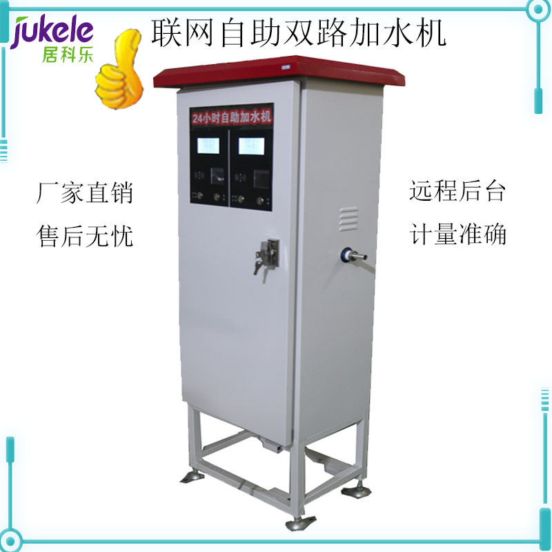 自助加水機(jī)廣州居科樂(lè)聯(lián)網(wǎng)自助雙路加水機(jī)遠(yuǎn)程后臺(tái)管理貨車(chē)加注設(shè)備