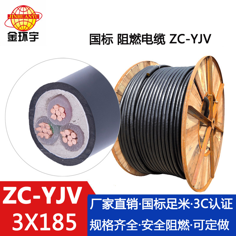 ZC-YJV3X185電纜 金環(huán)宇電纜 *三銅芯 耐火電力電纜N-YJV 3X185平方 廠家*