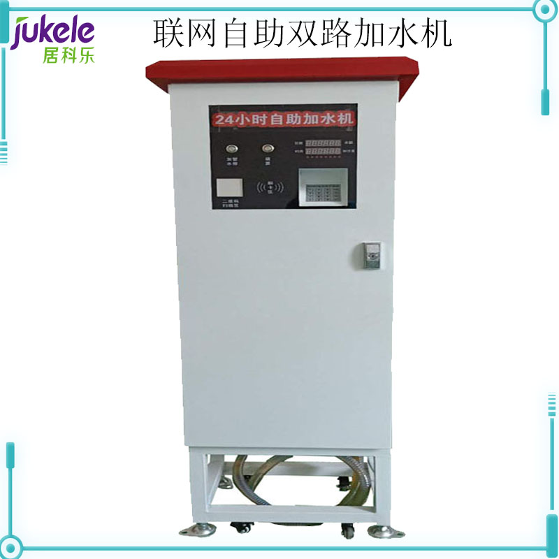 自助加水機(jī)廣州居科樂(lè)聯(lián)網(wǎng)自助雙路加水機(jī)遠(yuǎn)程后臺(tái)管理貨車(chē)加注設(shè)備