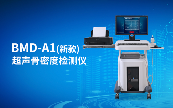 上海超聲骨密度儀*、批發(fā)報(bào)價(jià)、銷(xiāo)售熱線【徐州品源醫(yī)療科技有限公司】