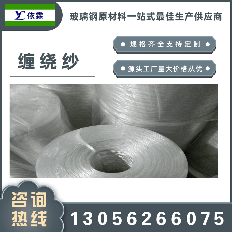 山東中堿纏繞紗批發(fā)、報(bào)價(jià)、供應(yīng)商【山東依霖復(fù)合材料有限公司】