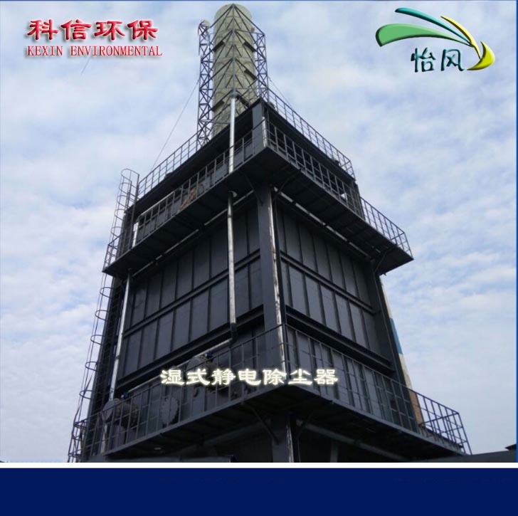 科信濕式靜電除塵器  價格低  除塵效率高