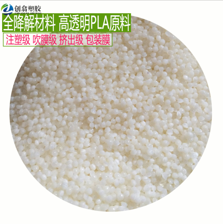 透明全降解塑料 PLA原料透明 pla粒子 可降解PLA材料 環(huán)保聚乳酸薄膜