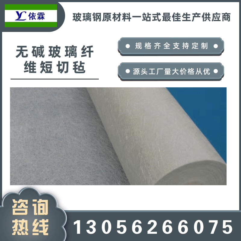 浙江短切氈廠家直銷、批發(fā)報(bào)價(jià)、供應(yīng)電話【山東依霖復(fù)合材料有限公司】
