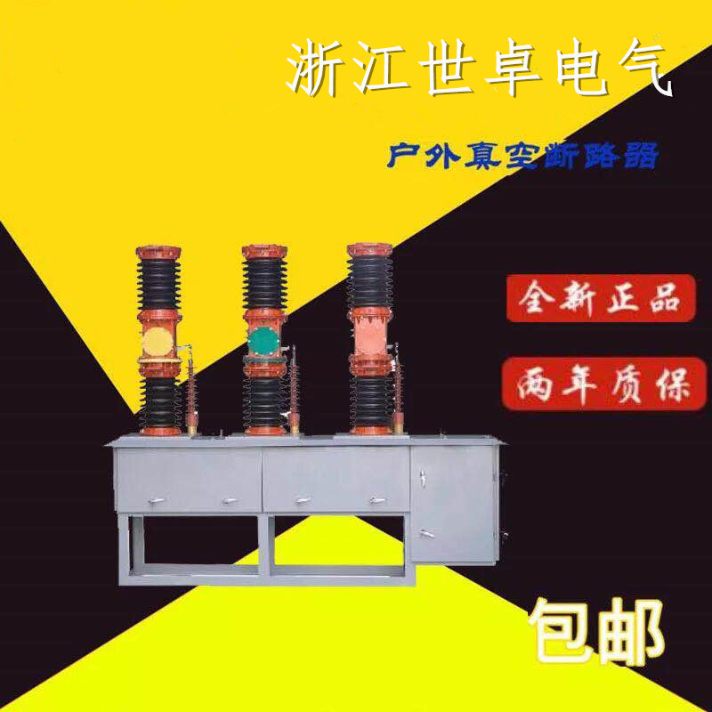 ZW7-40.5戶外高壓真空斷路 柱上分界開關(guān) 看門狗 廠家直銷