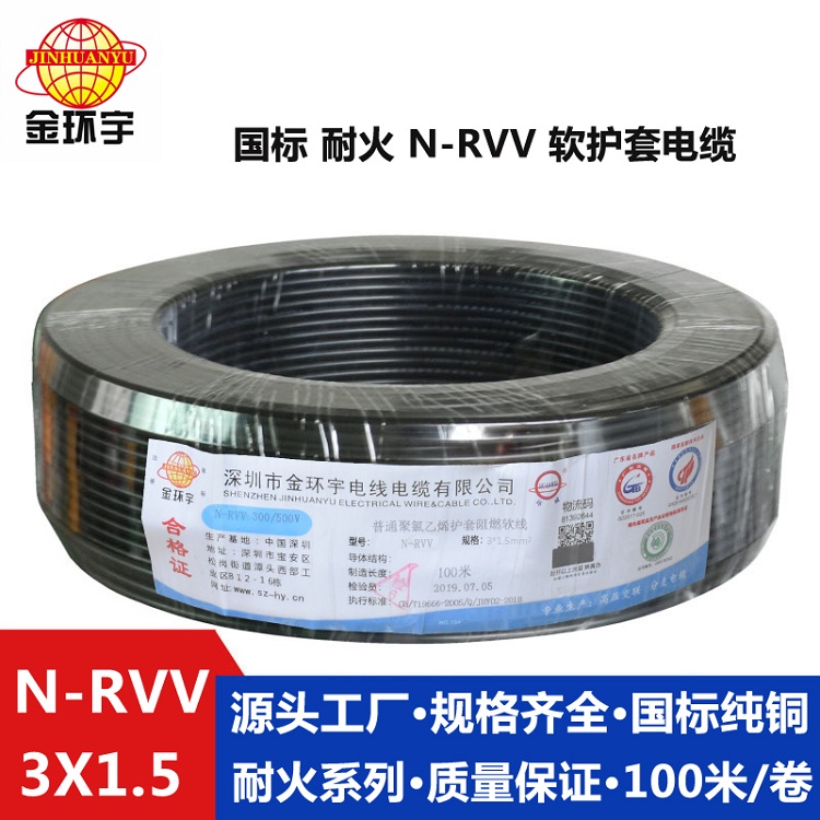 N-RVV 3X1.5 金環(huán)宇電纜 N-RVV3X1.5平方 耐火 銅護(hù)套線電源線戶外
