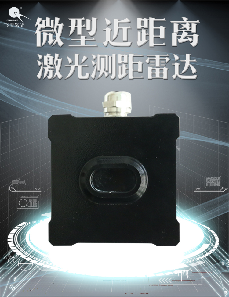 飛天激光SY系列微型近距離激光探測(cè)雷達(dá)*推銷(xiāo)