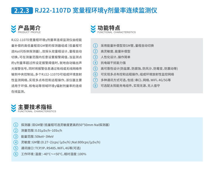 上海仁機(jī)ergodi寬量程環(huán)境γ劑量率連續(xù)監(jiān)測儀RJ22-1107D能量補(bǔ)償型雙GM管太陽能充電組件