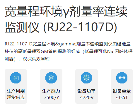上海仁機(jī)ergodi寬量程環(huán)境γ劑量率連續(xù)監(jiān)測儀RJ22-1107D能量補(bǔ)償型雙GM管太陽能充電組件