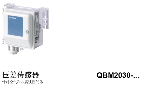 QBM3020系列壓差傳感器