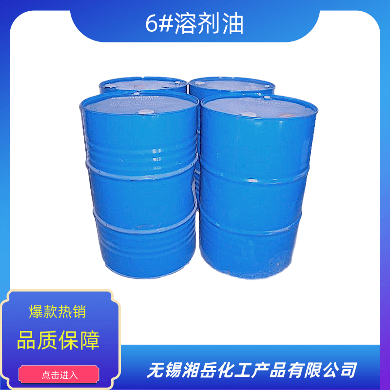 無(wú)錫6#溶劑油廠家價(jià)格、批發(fā)、供貨商【無(wú)錫湘岳化工產(chǎn)品有限公司】