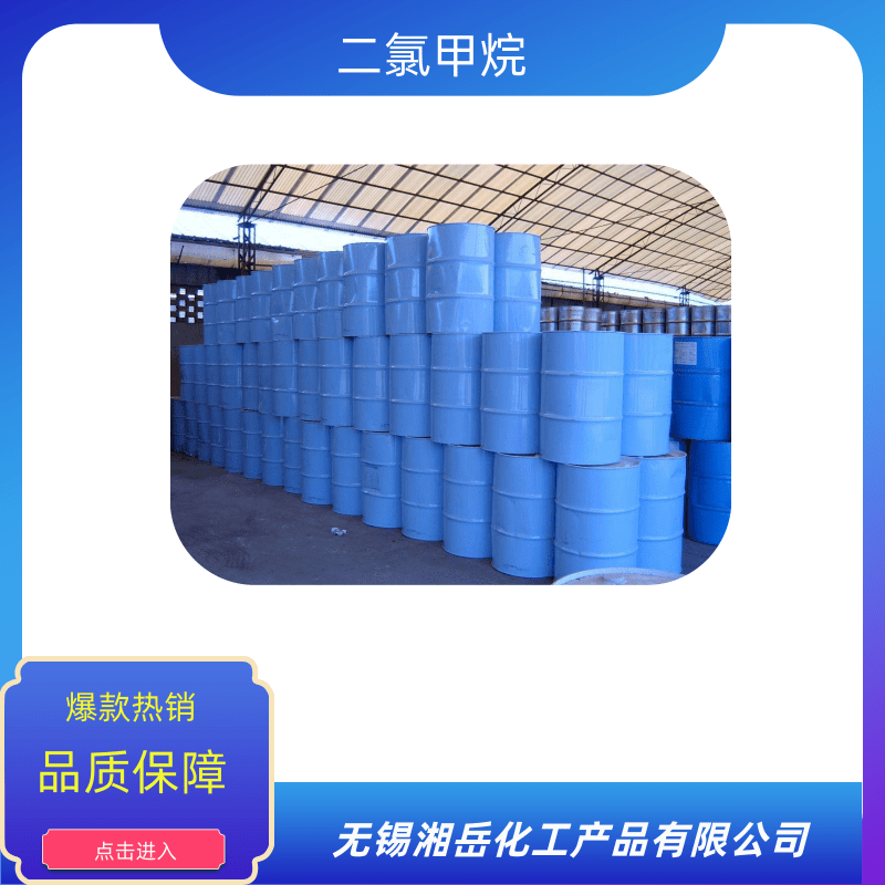 蘇州二 氯甲 烷廠家直銷、價格、批發(fā)、用途、供應(yīng)商【無錫湘岳化工產(chǎn)品有限公司】