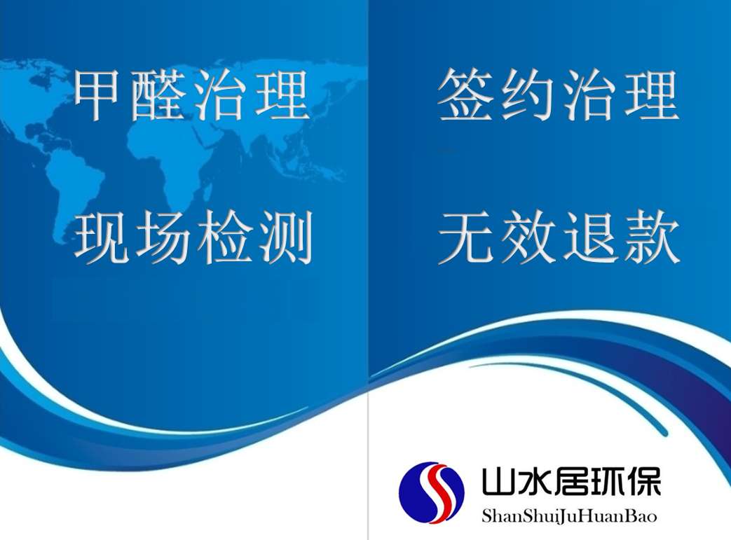 淄博除甲醛公司服務(wù)丨淄博除甲醛公司電話