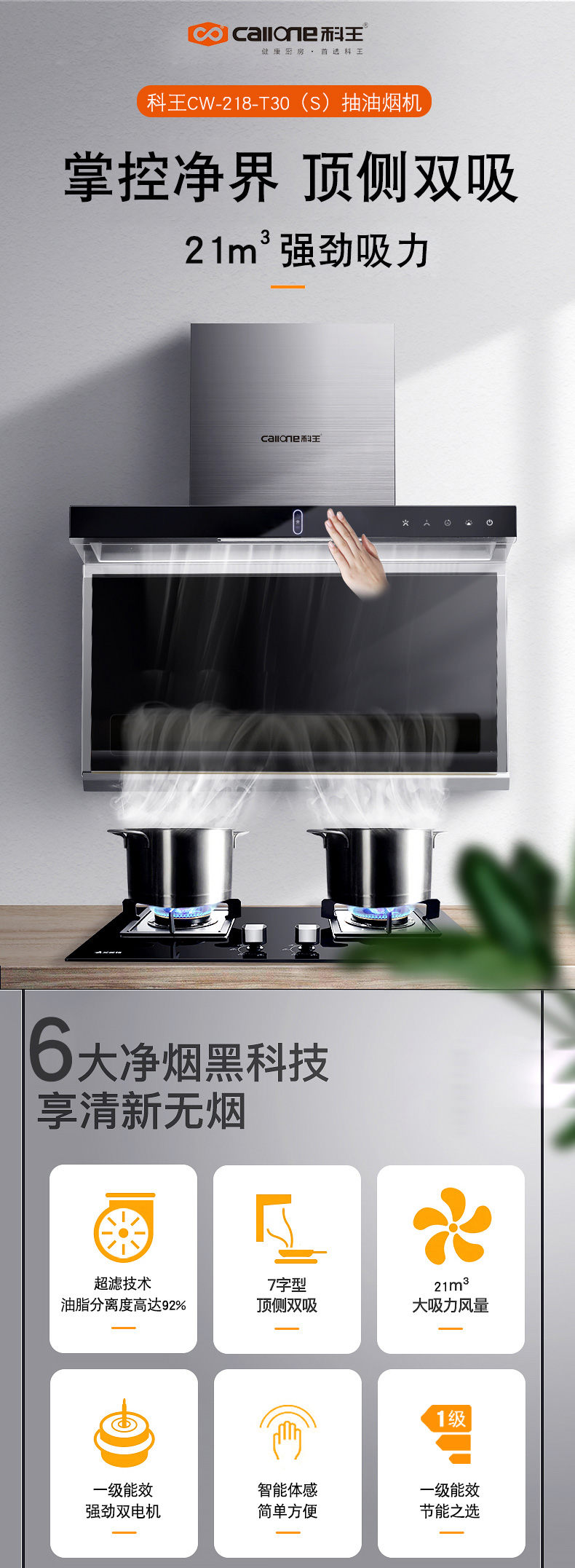 四川廚衛(wèi)電器加盟科王智能體感抽油煙機(jī)節(jié)能一級(jí)能效CW-218-T30(S)