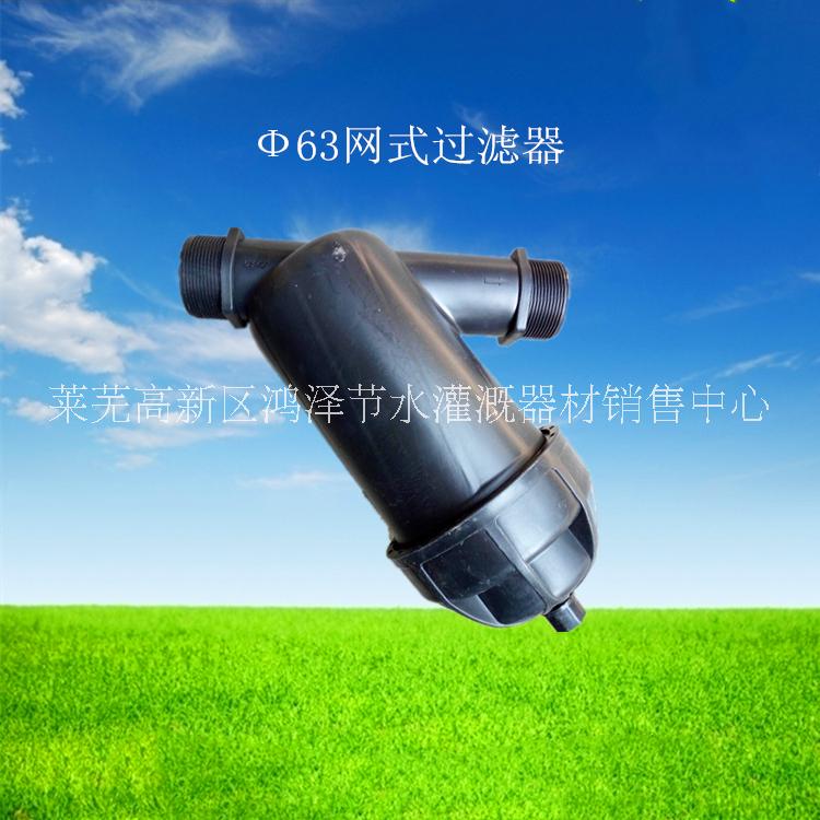山東廠家全塑網(wǎng)式過濾器  噴灌 微噴水肥一體化設(shè)備節(jié)水灌溉配件 網(wǎng)式過濾器 微噴滴灌