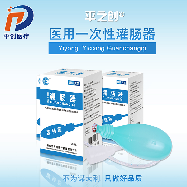 平之創(chuàng)醫(yī)用一次性灌腸器 清腸排便器招商 一次性灌腸器廠家