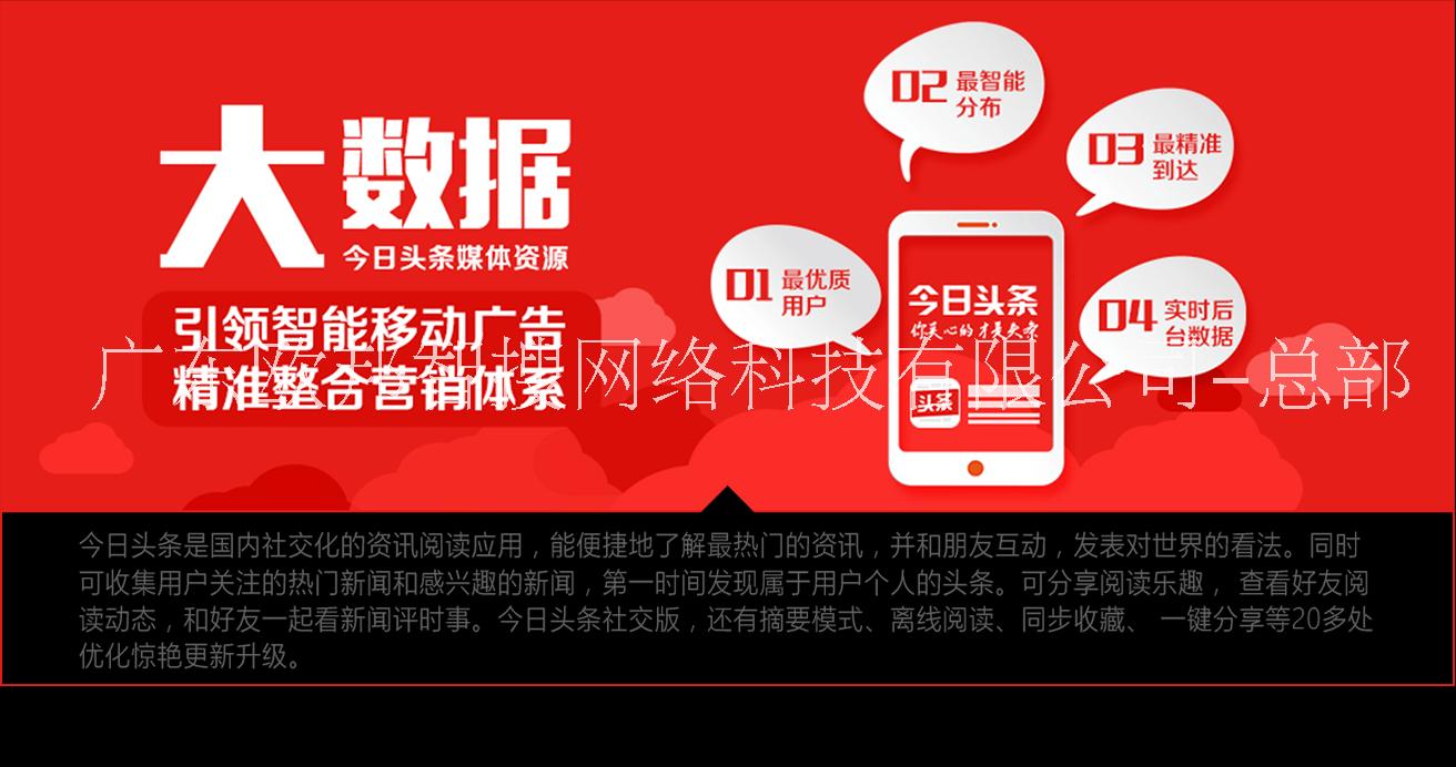 今日頭條廣告推廣【廣東歐邦智搜網(wǎng)絡(luò)科技有限公司】