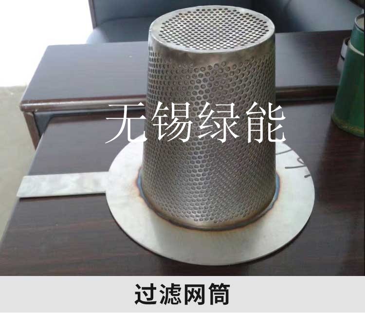 供應(yīng) 無錫綠能不銹鋼網(wǎng)筒 過濾筒 *過濾 耐腐蝕
