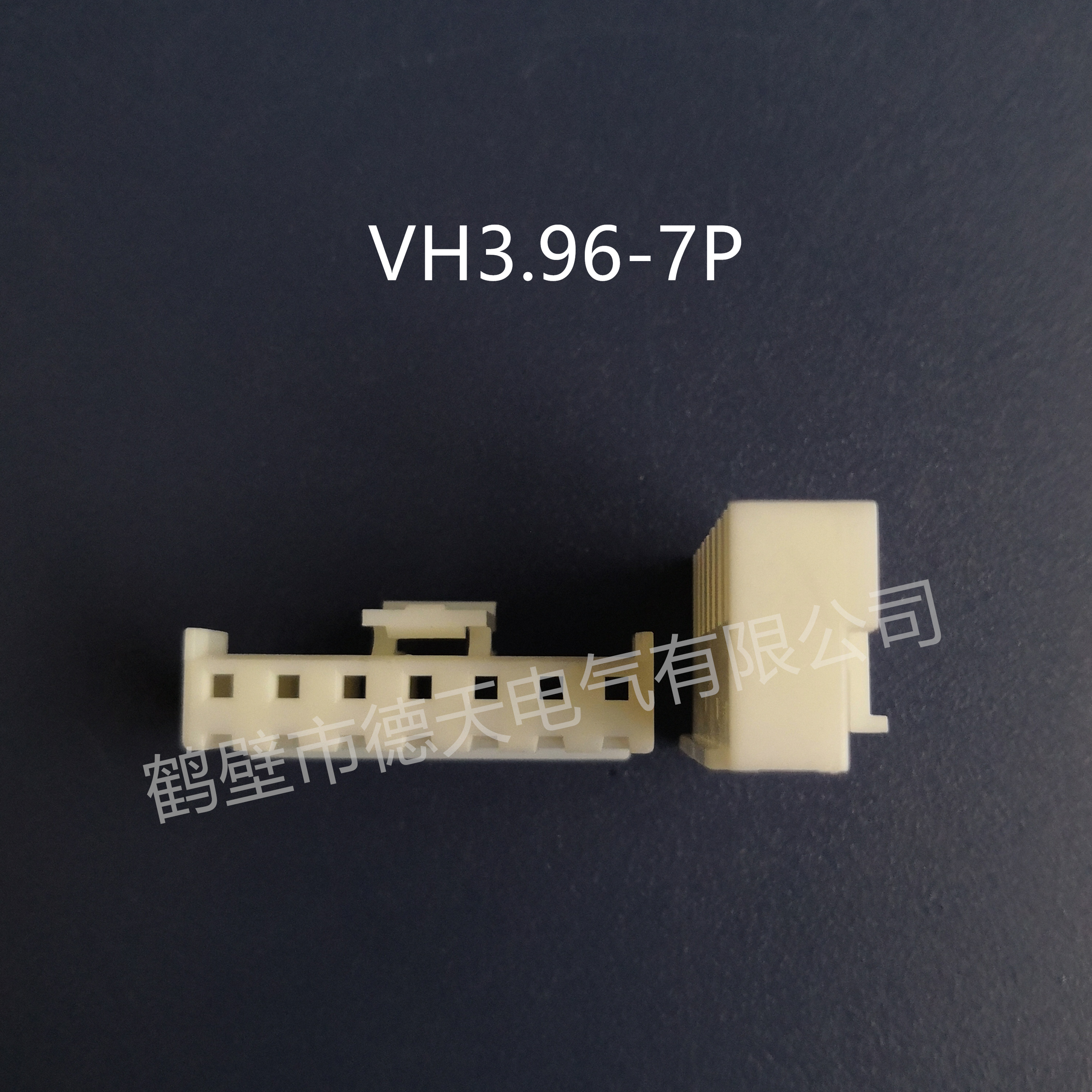 鶴壁德天生產(chǎn)VH3.96-7P   汽車插接件 護(hù)套連接器 端子廠家直銷 VH3.96-7P