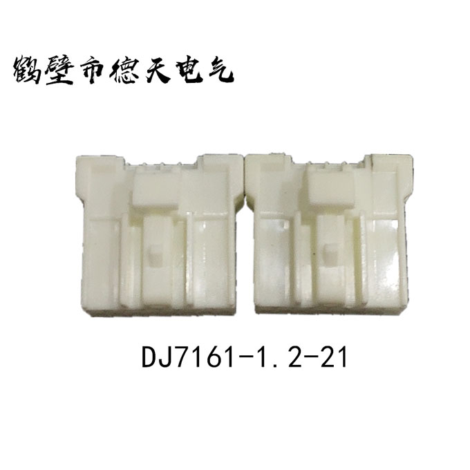 鶴壁德天生產(chǎn)  汽車插接件 護套連接器 端子廠家直銷  DJ7161-1.2-21
