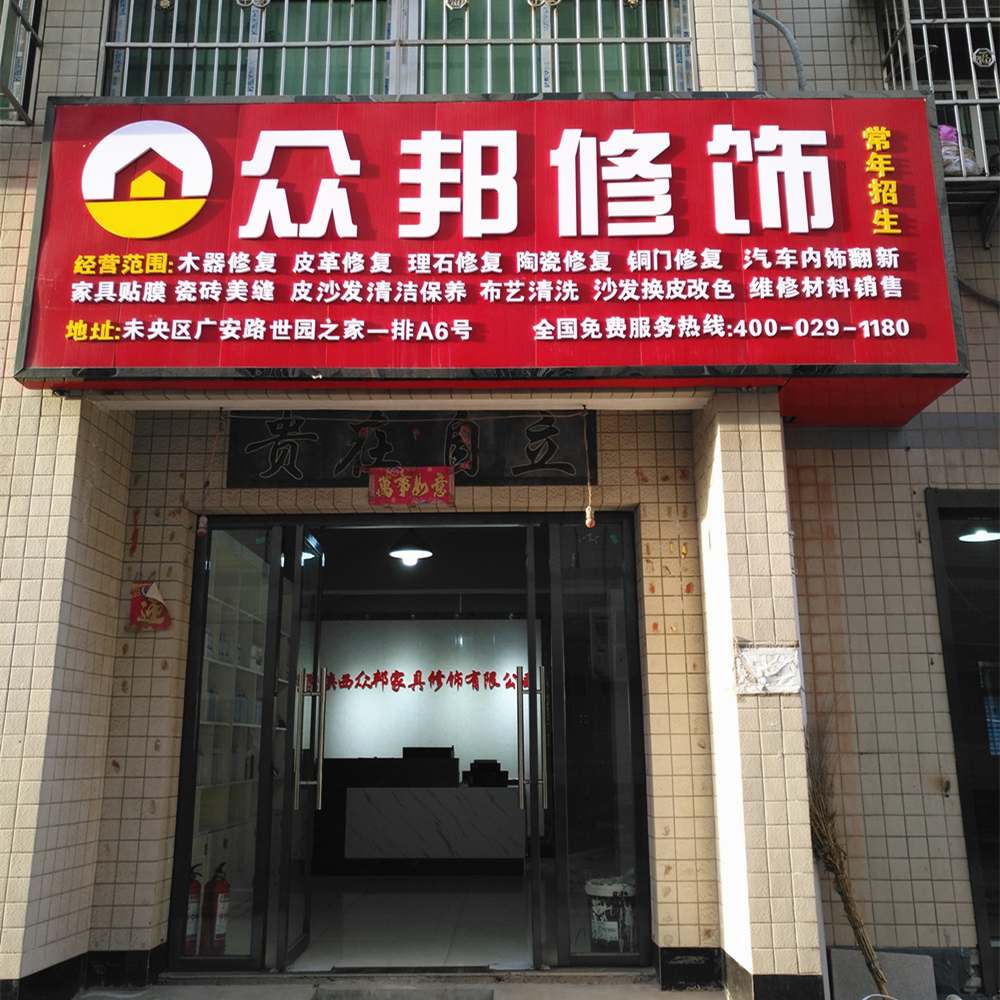 眾邦家具修飾 西安家具維修機構 西安家具維修公司
