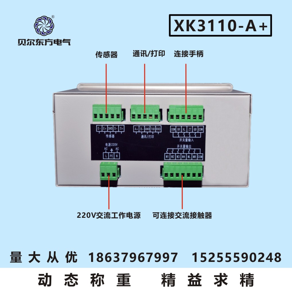 貝爾東方XK3110-A+電子稱重儀表
