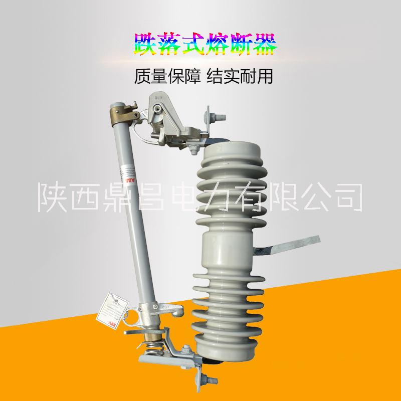 西安跌落式熔斷器批發(fā)，跌落式熔斷器多少錢，跌落式熔斷器出售