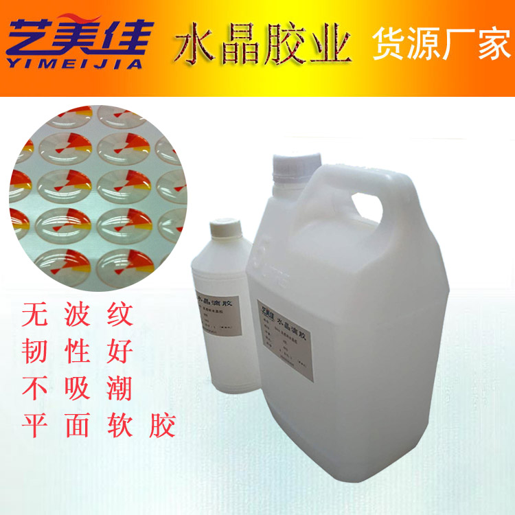供應(yīng)耐黃變軟樹脂膠 貼紙*ab膠 平面軟膠 透明水晶膠