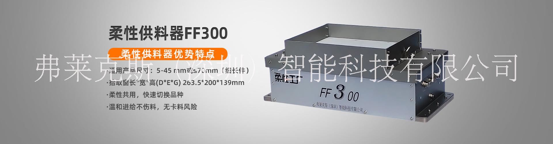 柔性振動盤FF300視覺上料