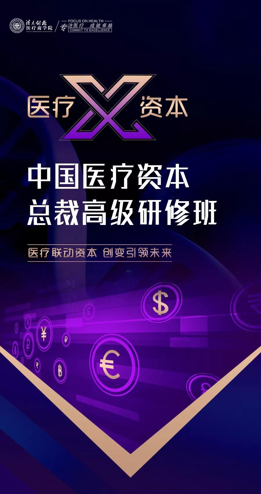 中國醫(yī)療資本總裁*研修班第八期