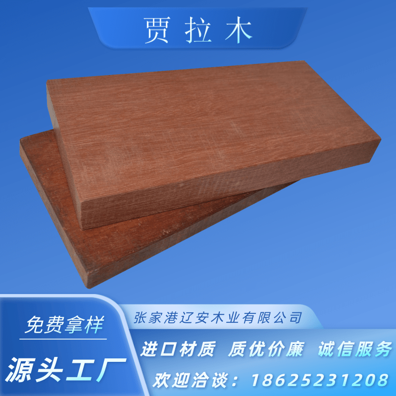 賈拉木廠家批發(fā)，報(bào)價(jià)，價(jià)格，供貨商批發(fā)【張家港遼安木業(yè)有限公司】 北京賈拉木防腐木 上海賈拉木供應(yīng)商