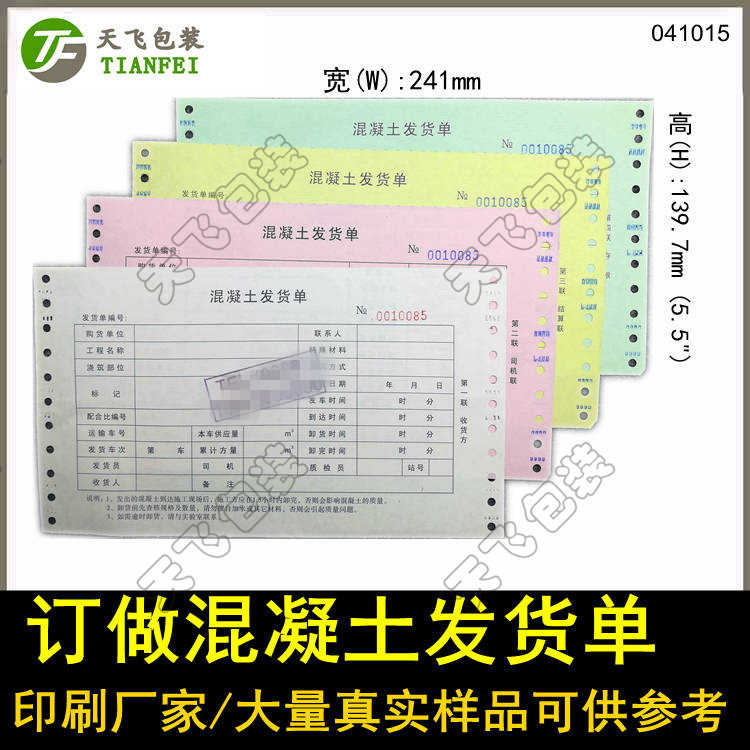 訂制復(fù)寫送貨單打印紙帶無碳單據(jù)運(yùn)輸合同票據(jù)出庫單五三四二聯(lián) 混凝土送貨單商砼票據(jù)四聯(lián)五聯(lián)定做