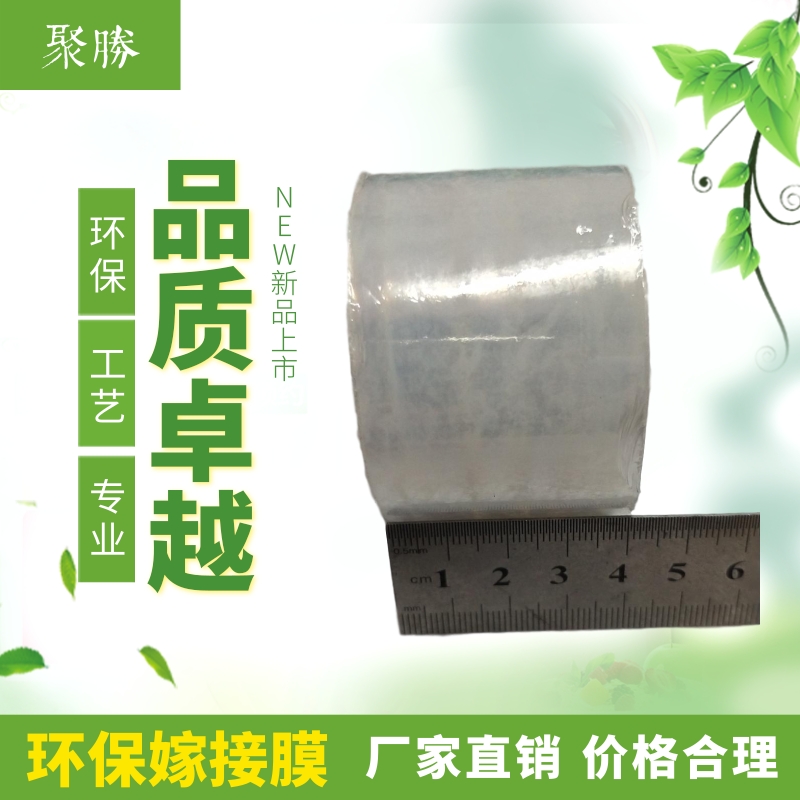 環(huán)保嫁接膜定制生產(chǎn)廠家-優(yōu)質(zhì)價格-聯(lián)系電話