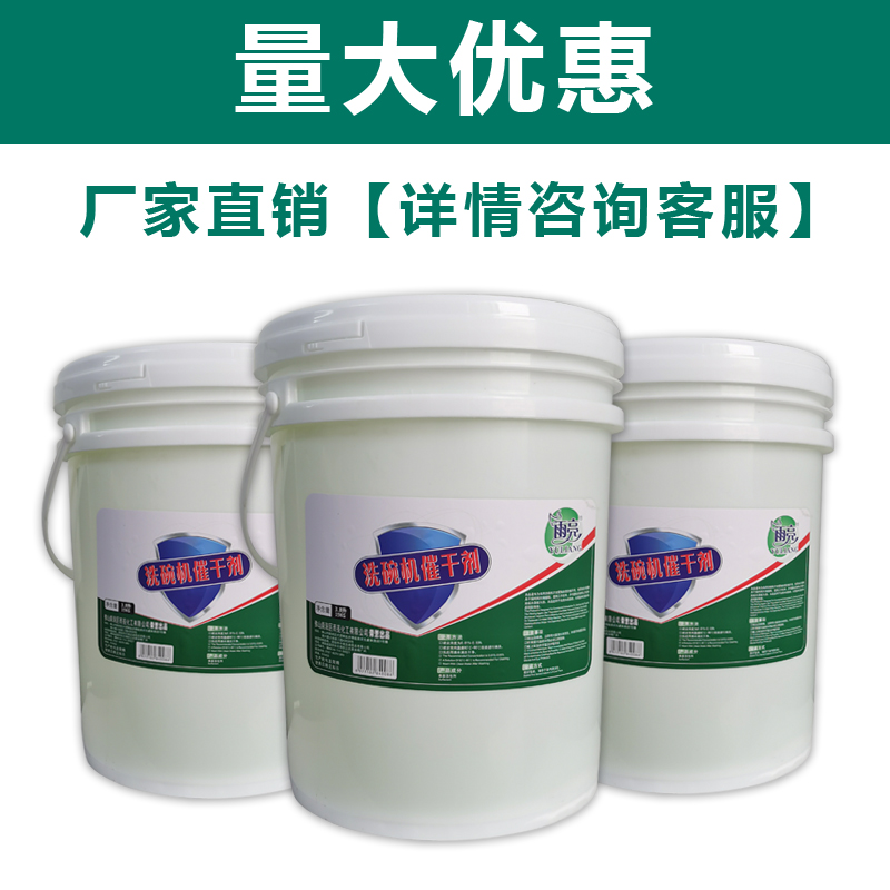 雨亮洗碗機催干劑廠家直銷，批發(fā)報價【佛山南海區(qū)雨亮化工有限公司】