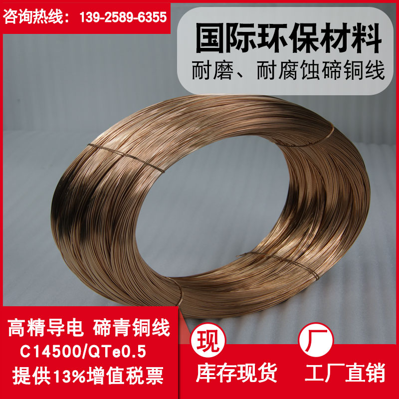 現(xiàn)貨批發(fā)碲銅線 C14500廣東1.2mm高導電碲銅合金線