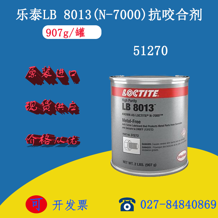 供應(yīng) LOCTITE 樂(lè)泰LB 8013 (N-7000) 抗咬合劑 樂(lè)泰8013