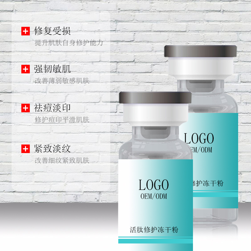 護膚品oem凍干粉加工          活肽凍干粉oemodm             OEMODM院線活肽修復(fù)凍干粉