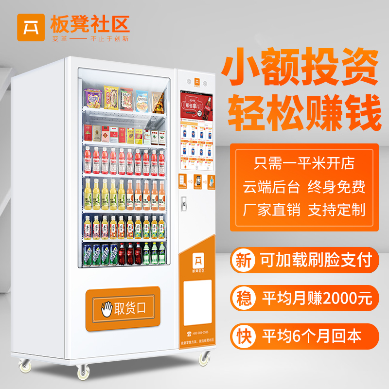 板凳自動(dòng)售貨機(jī)制冷零食飲料機(jī)冷飲自助無(wú)人售賣(mài)機(jī)販賣(mài)機(jī)商用